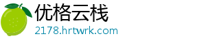 优格云栈